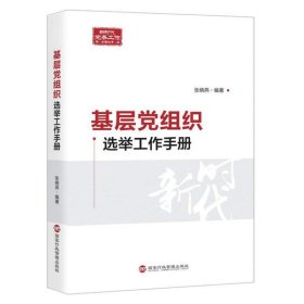 【正版书籍】基层党组织选举工作手册
