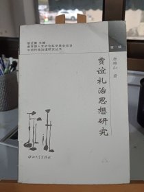 贾谊礼治思想研究