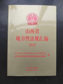 山西省地方性法规汇编2019