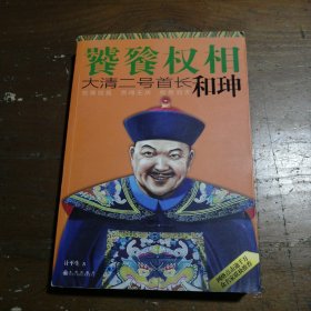 饕餮权相：大清二号首长和珅