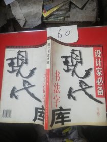 现代书法字库古干卷