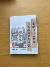先秦两汉人性论与教育思想研究 馆藏 带印章