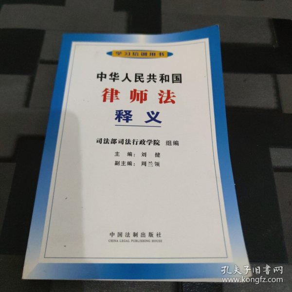 中华人民共和国律师法释义