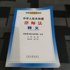 中华人民共和国律师法释义