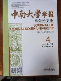 中南大学学报（社会科学版2023年第4期）