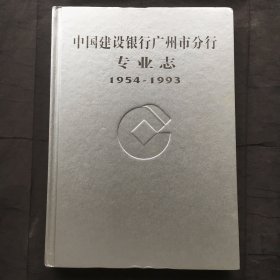 中国建设银行广州市分行专业志:1954-1993