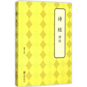 【正版书籍】经典古代文化：诗经译注