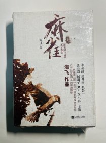 海飞代表作《麻雀》