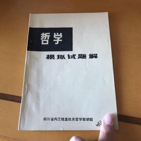 哲学模拟试题解