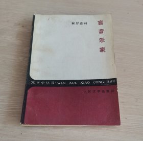 盲音乐家 文学小丛书