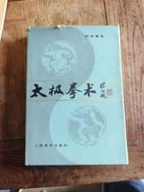 82年上海教育出版社硬精装《太极拳术》