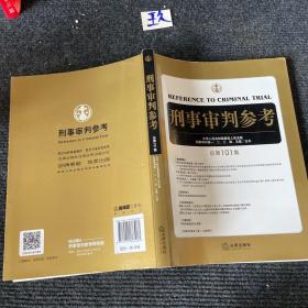 刑事审判参考（总第101集）