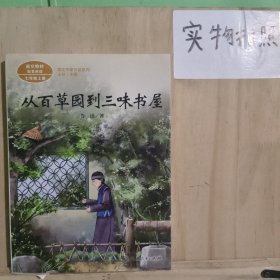 从百草园到三味书屋中考语文阅读拓展人教版课文作家作品系列老舍统编语文配套阅读七年级下册人民教育