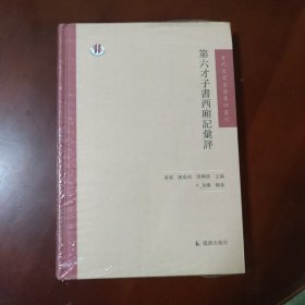 第六才子书西厢记汇评 / 古代文学名著汇评丛刊 黄霖 陈维昭 周兴陆 主编 韦乐 辑著 凤凰出版社 正版现货 原封未拆 实物拍照