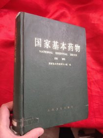 国家基本药物（西药） 16开，精装
