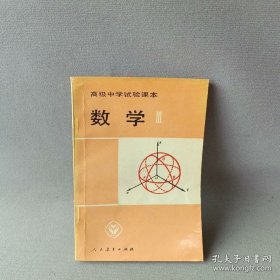 高级中学试用课本数学III