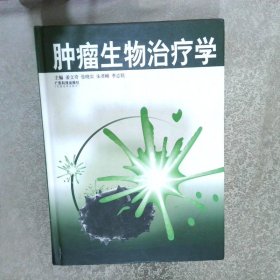 肿瘤生物治疗学