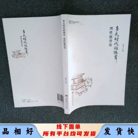 多元时代的德育：理性德育论