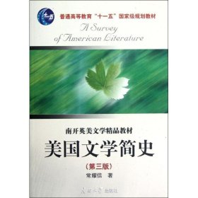 美国文学简史(D三版)英文版/常耀信 常耀信 9787310030057 南开大学出版社