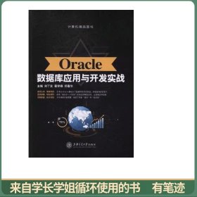 Oracle数据库应用与开发实战