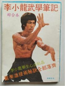 李小龙武学巨著《李小龙武学笔记综合本》《李小龙武学大全》bruce lee