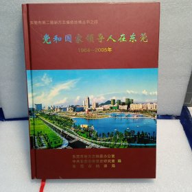 东莞市第二届新方志编修地情从书之四:党和国家领导人在东莞