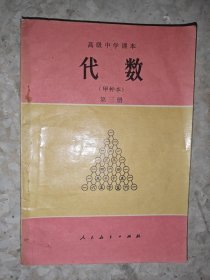 高级中学课本 代数（甲种本）第三册