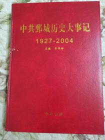 F4-2中共鄄城历史大事记（1927-2004）