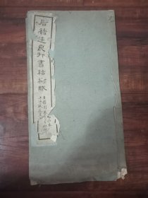 《唐褚遂良行书枯树赋》一册