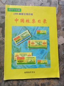 1999年南粤钱币学会 ---中国粮票目录