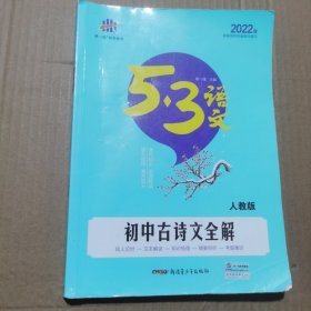 曲一线科学备考·53中考语文专项·中考：初中古诗文全解（2017）