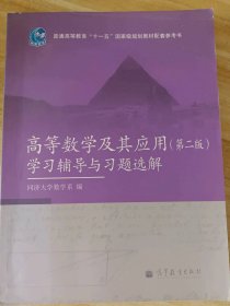 高等数学及其应用（第二版）学习辅导与习题选解