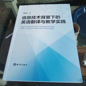 信息技术背景下的英语翻译与教学实践