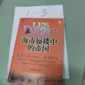 海市蜃楼中的的帝国：丝绸之路上的人、神与神话的新描述