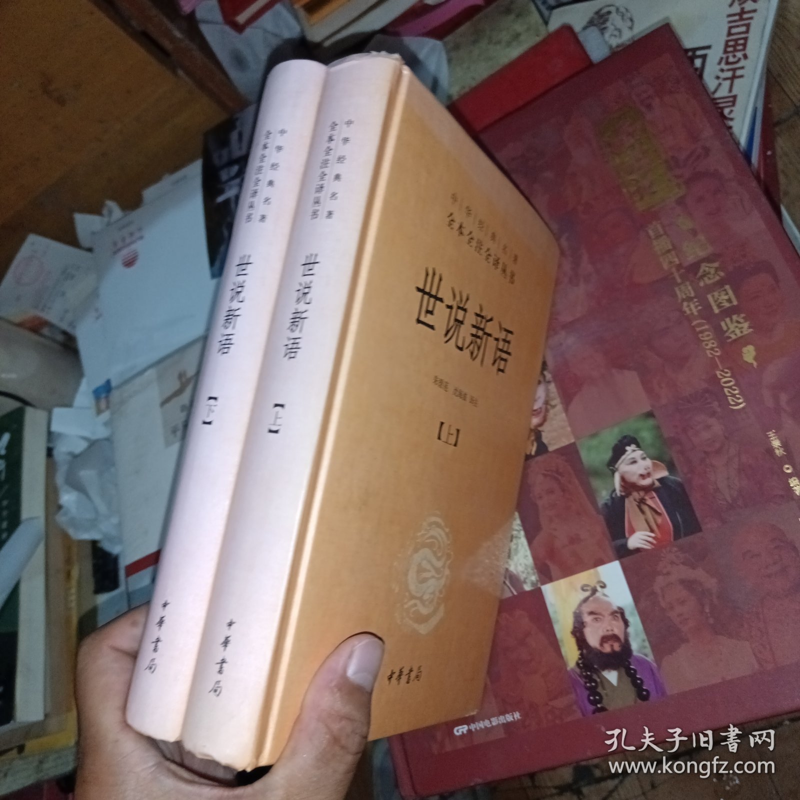 世说新语（上下）：中华经典名著全本全注全译丛书 首页有签名