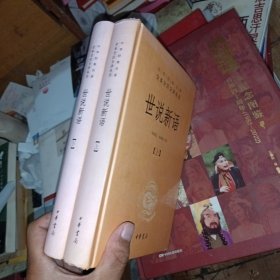 世说新语（上下）：中华经典名著全本全注全译丛书 首页有签名
