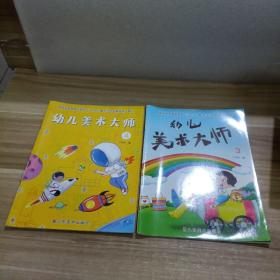 幼儿美术大师3-4   2本合售