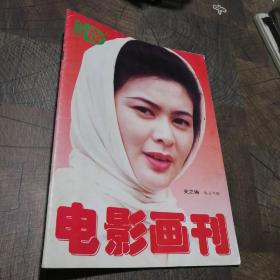 电影画刊1996/11  关之琳  孔琳