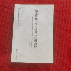 世界宗教研究丛书：印光思想、净土信仰与终极关怀