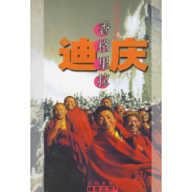 迪庆:香格里拉9787810683692合和
