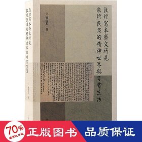 敦煌写本斋文所见敦煌民众的精神世界与常生活 中国历史 周尚兵