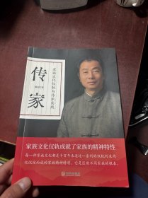 传家：家族文化仪轨与传承实践