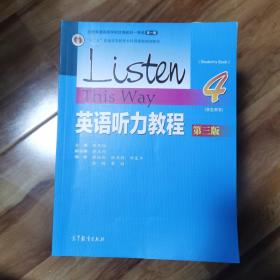 英语听力教程（学生用书4 第3版）/“十二五”普通高等教育本科国家级规划教材