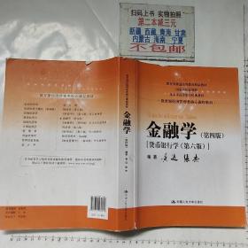 金融学（第四版）（教育部经济管理类核心课程教材）