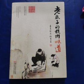 老底子的杭州味道：春夏秋冬杭帮菜