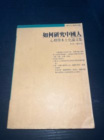 如何研究中国人:心理学本土化论文集。