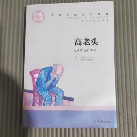 高老头 中小学生课外阅读书籍世界经典文学名著青少年儿童文学读物故事书名家名译原汁原味读原著