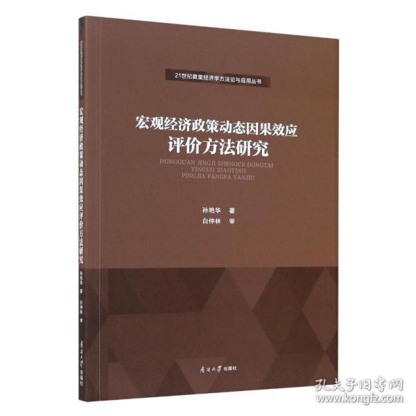 宏观经济政策动态因果效应评价方法研究