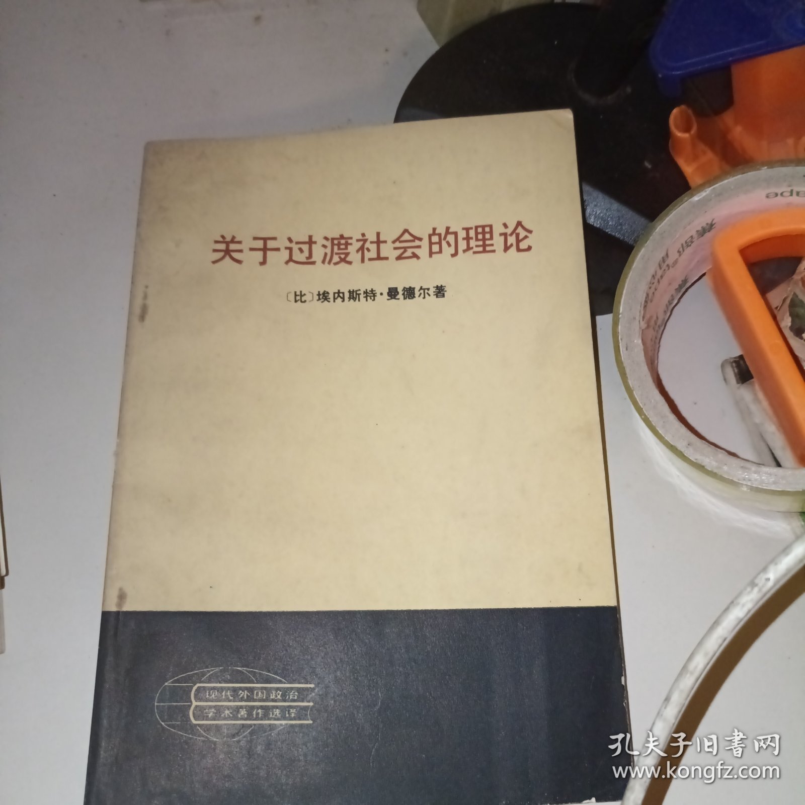 关于过渡社会的理论
