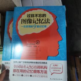 过目不忘的图像记忆法：一生受用的9堂记忆课